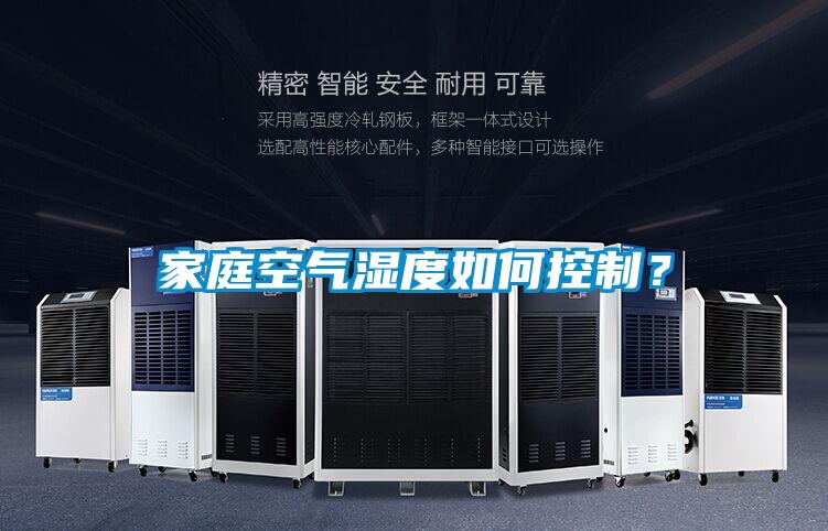 家庭空氣濕度如何控制？
