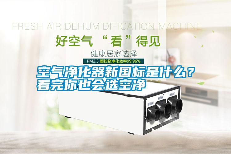 空氣凈化器新國(guó)標(biāo)是什么？看完你也會(huì)選空凈