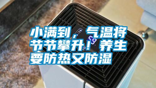 小滿到，氣溫將節節攀升！養生要防熱又防濕