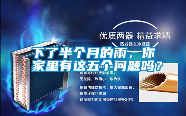 下了半個(gè)月的雨，你家里有這五個(gè)問題嗎？
