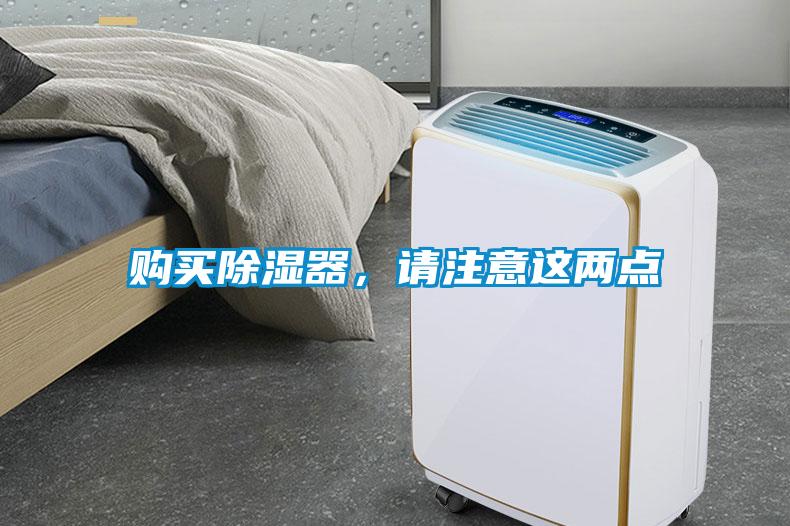 購買除濕器，請注意這兩點