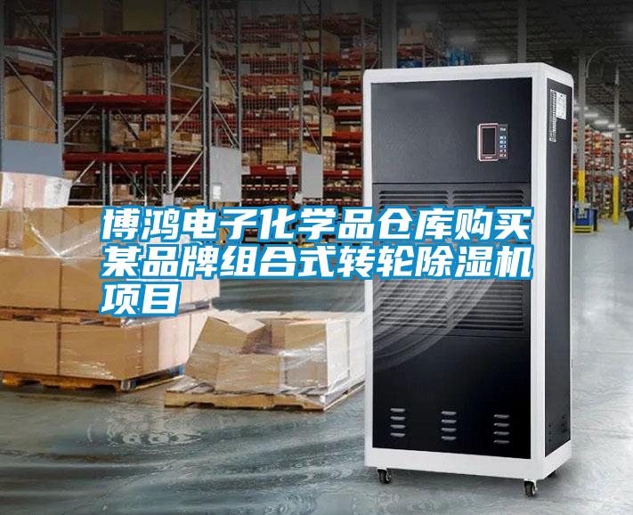 博鴻電子化學(xué)品倉庫購買某品牌組合式轉(zhuǎn)輪除濕機(jī)項(xiàng)目