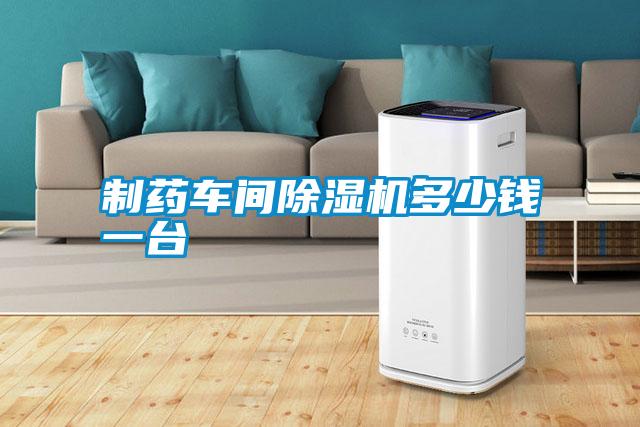 制藥車間除濕機(jī)多少錢一臺