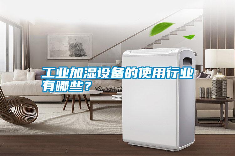 工業(yè)加濕設(shè)備的使用行業(yè)有哪些？