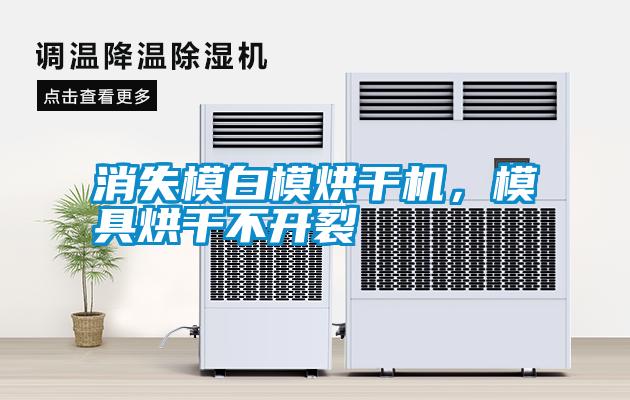 消失模白模烘干機，模具烘干不開裂