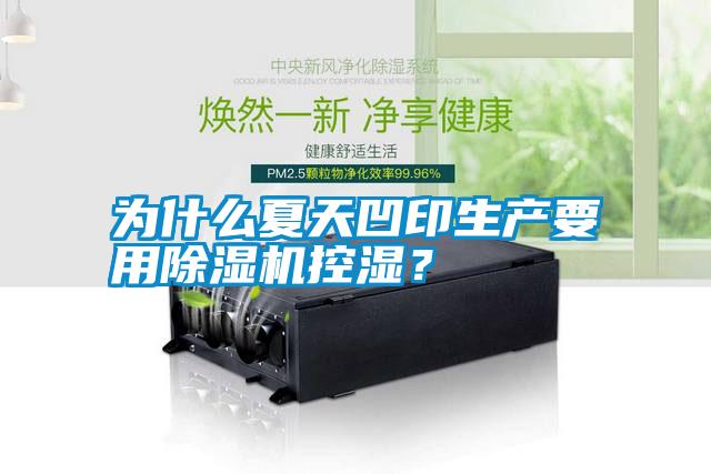 為什么夏天凹印生產(chǎn)要用除濕機(jī)控濕？