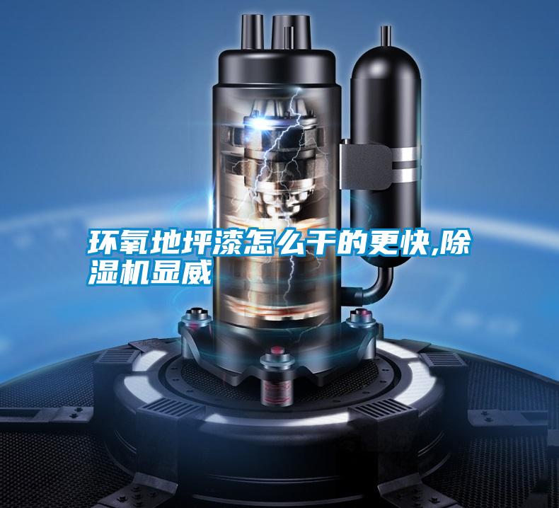 環氧地坪漆怎么干的更快,除濕機顯威