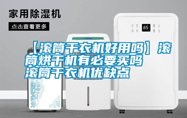 【滾筒干衣機(jī)好用嗎】滾筒烘干機(jī)有必要買嗎 滾筒干衣機(jī)優(yōu)缺點