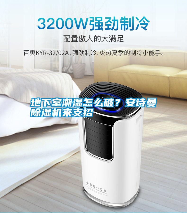 地下室潮濕怎么破？安詩(shī)曼除濕機(jī)來(lái)支招