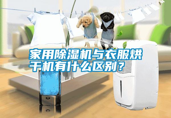 家用除濕機與衣服烘干機有什么區(qū)別？