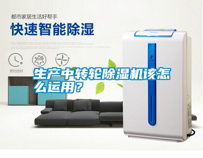 生產(chǎn)中轉(zhuǎn)輪除濕機(jī)該怎么運(yùn)用？