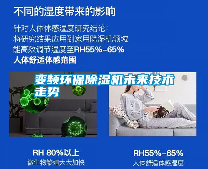 變頻環保除濕機未來技術走勢