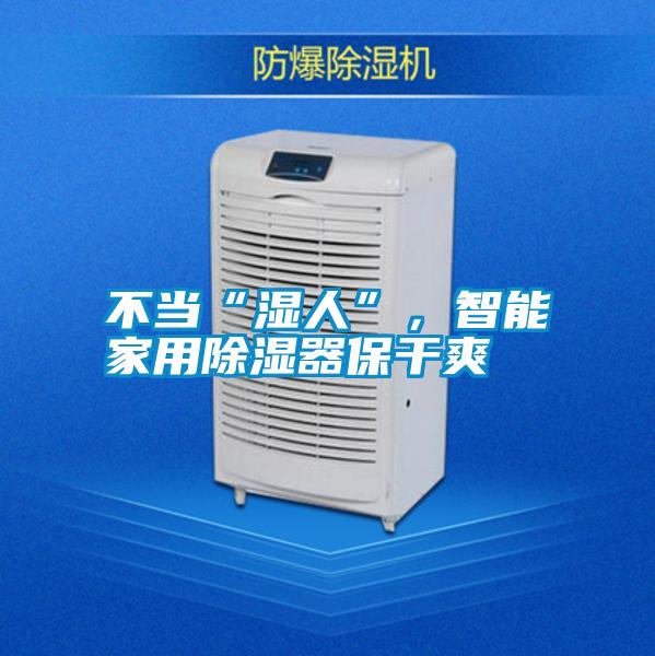 不當“濕人”,智能家用除濕器保干爽