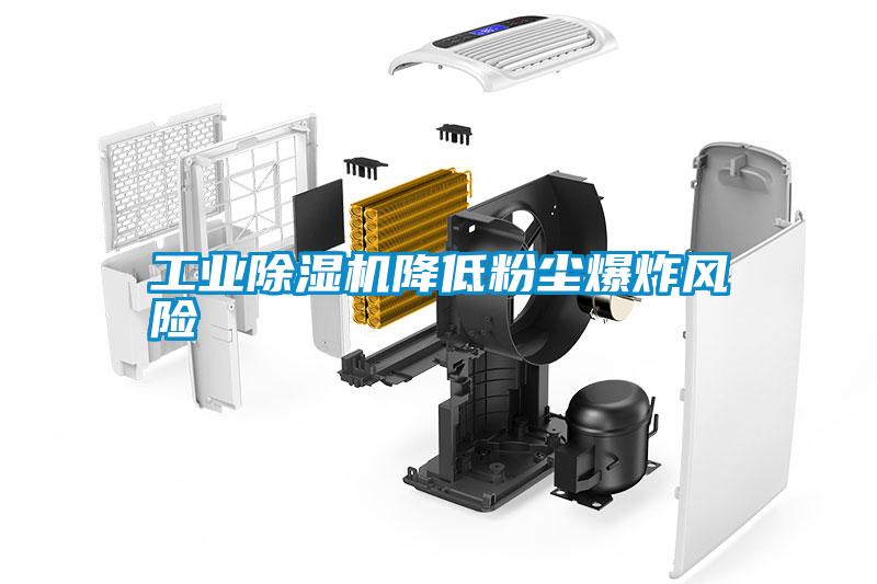 工業除濕機降低粉塵爆炸風險