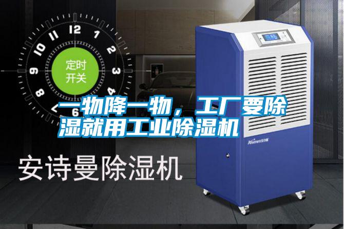 一物降一物，工廠要除濕就用工業除濕機