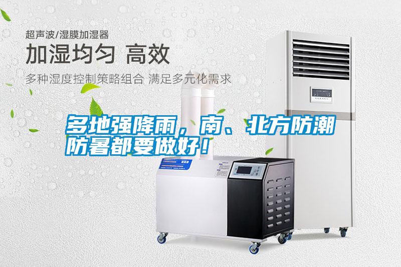 多地強降雨，南、北方防潮防暑都要做好！