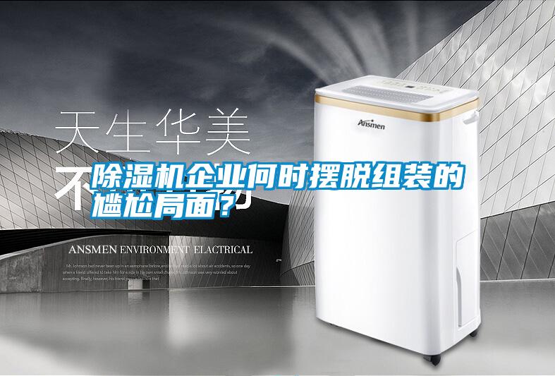 除濕機企業何時擺脫組裝的尷尬局面？