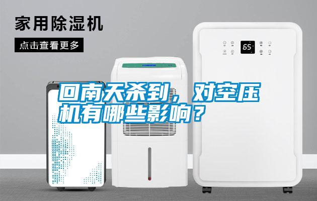 回南天殺到，對空壓機有哪些影響？