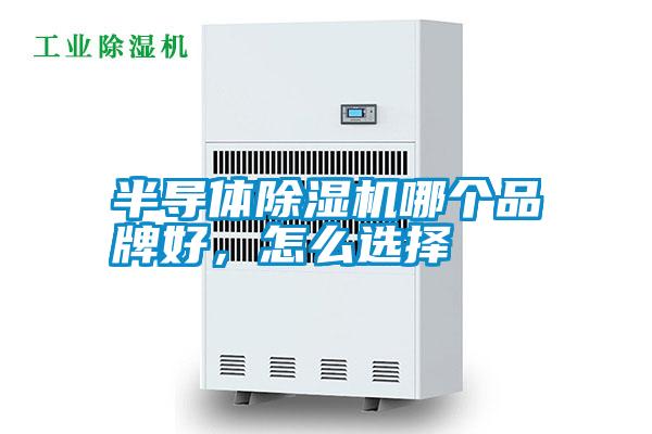 半導體除濕機哪個品牌好，怎么選擇