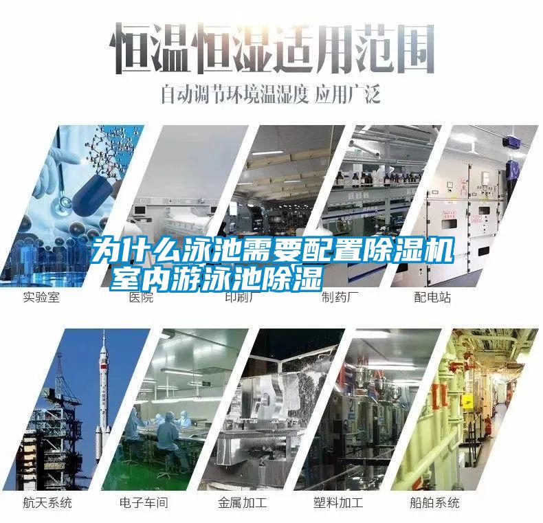 為什么泳池需要配置除濕機 室內游泳池除濕