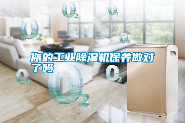 你的工業(yè)除濕機(jī)保養(yǎng)做對了嗎
