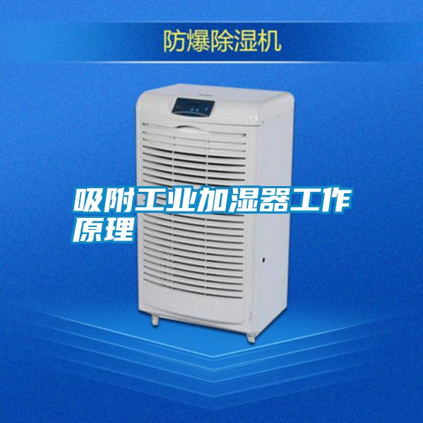 吸附工業加濕器工作原理