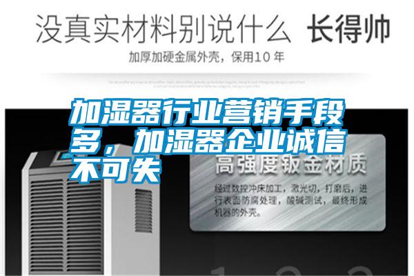 加濕器行業(yè)營(yíng)銷手段多，加濕器企業(yè)誠(chéng)信不可失