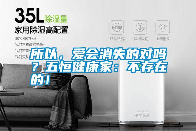 所以，愛會(huì)消失的對(duì)嗎？五恒健康家：不存在的！