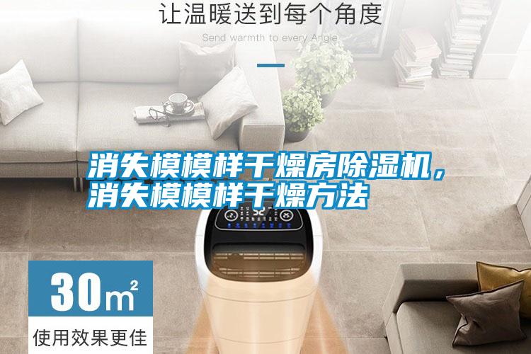消失模模樣干燥房除濕機，消失模模樣干燥方法