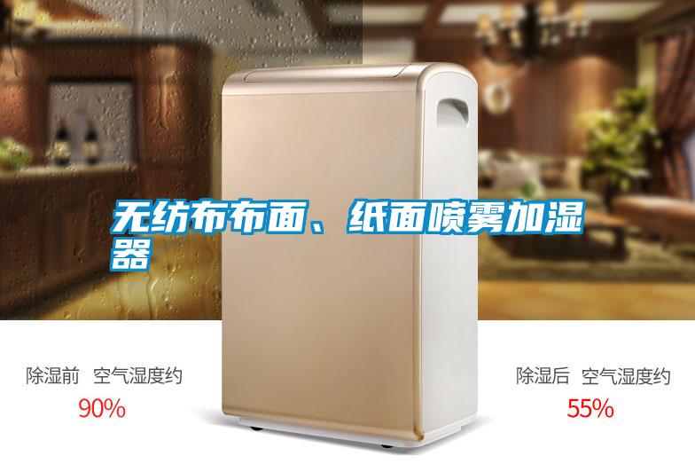 無紡布布面、紙面噴霧加濕器