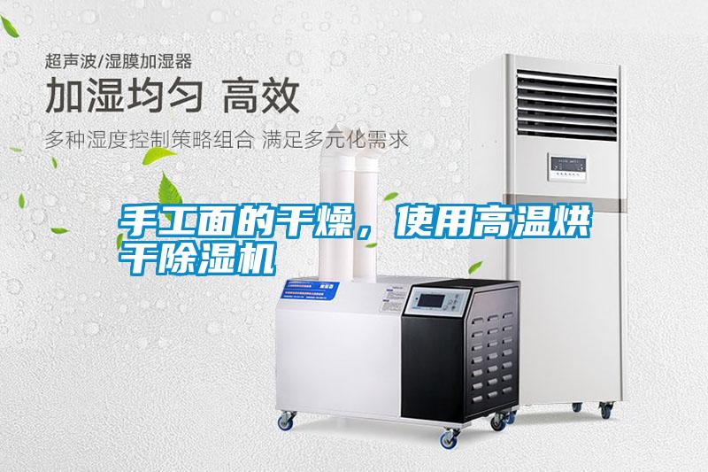手工面的干燥，使用高溫烘干除濕機