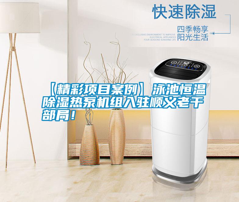 【精彩項目案例】泳池恒溫除濕熱泵機組入駐順義老干部局！