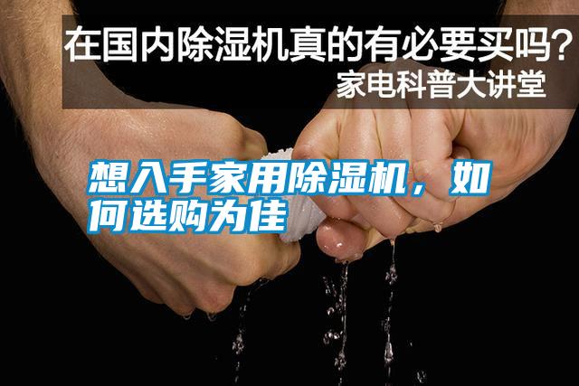 想入手家用除濕機，如何選購為佳