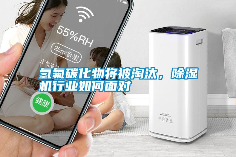 氫氟碳化物將被淘汰，除濕機(jī)行業(yè)如何面對