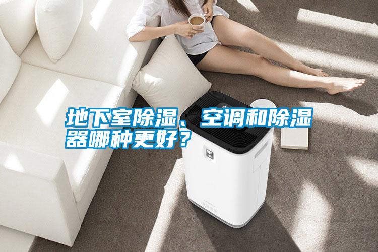 地下室除濕、空調和除濕器哪種更好?