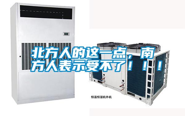 北方人的這一點，南方人表示受不了?。。?/></p>
<p style=