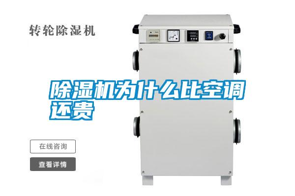 除濕機為什么比空調(diào)還貴