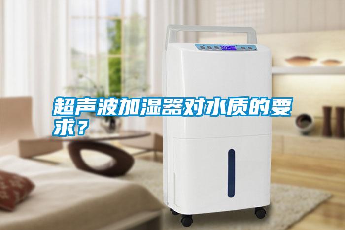 超聲波加濕器對水質的要求？