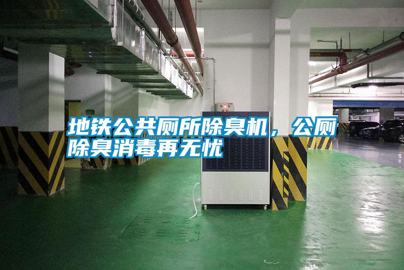 地鐵公共廁所除臭機(jī)，公廁除臭消毒再無憂