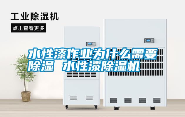 水性漆作業為什么需要除濕 水性漆除濕機