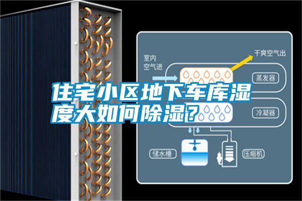 住宅小區地下車庫濕度大如何除濕？