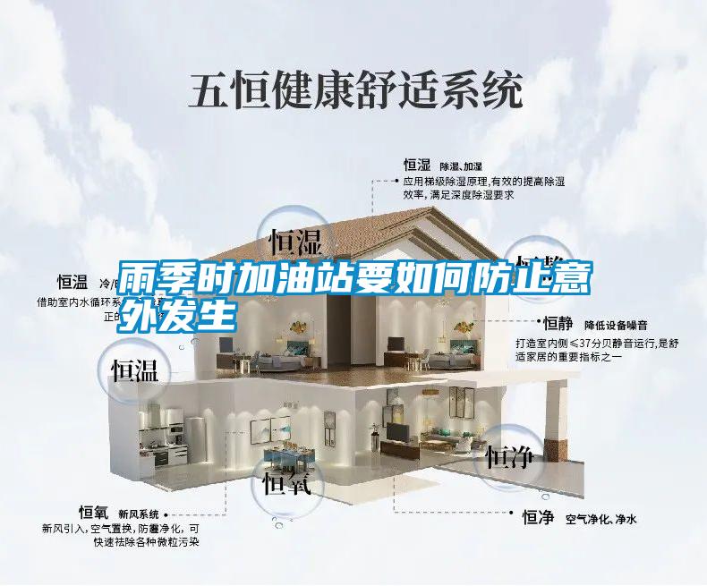 雨季時加油站要如何防止意外發生