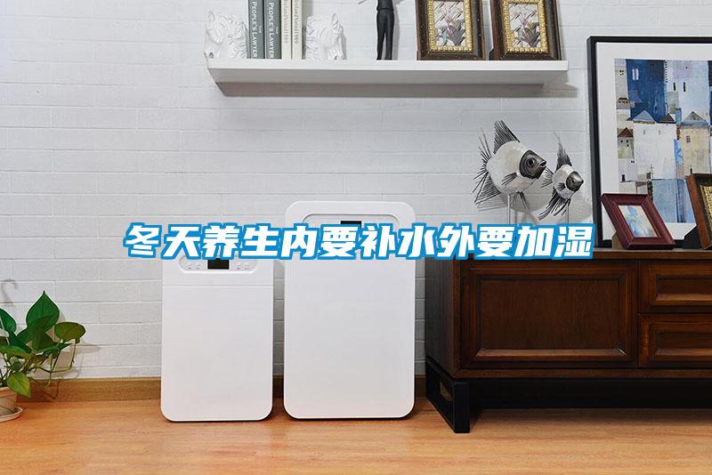 冬天養生內要補水外要加濕