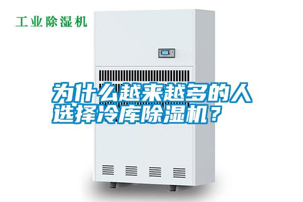 為什么越來越多的人選擇冷庫除濕機？
