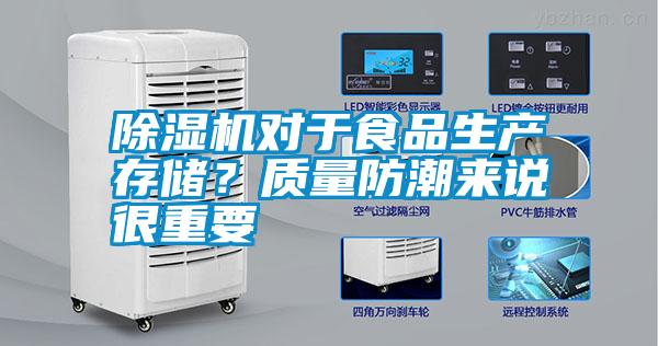 除濕機(jī)對(duì)于食品生產(chǎn)存儲(chǔ)？質(zhì)量防潮來(lái)說(shuō)很重要