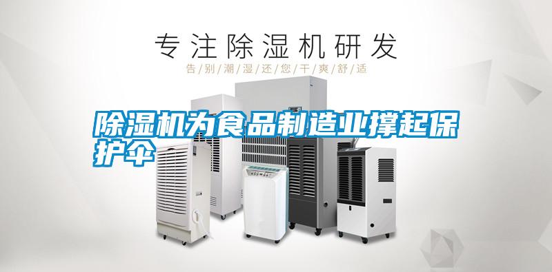 除濕機為食品制造業(yè)撐起保護傘
