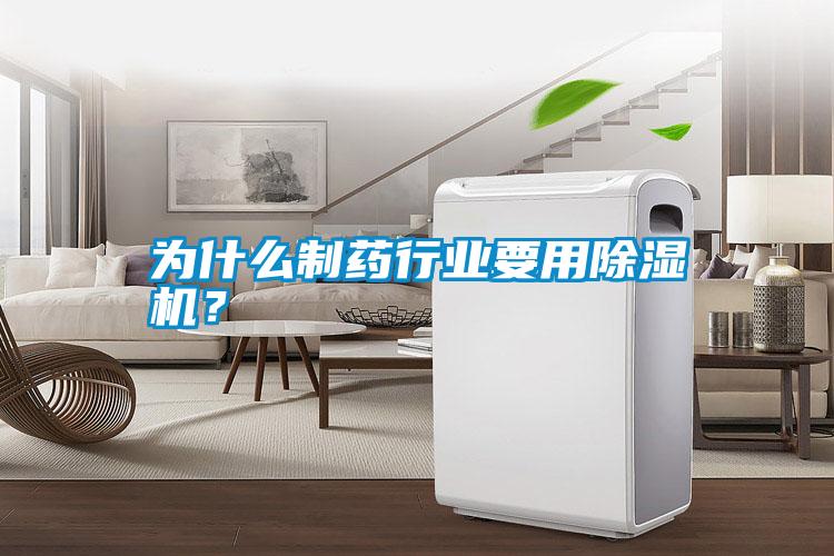 為什么制藥行業要用除濕機？