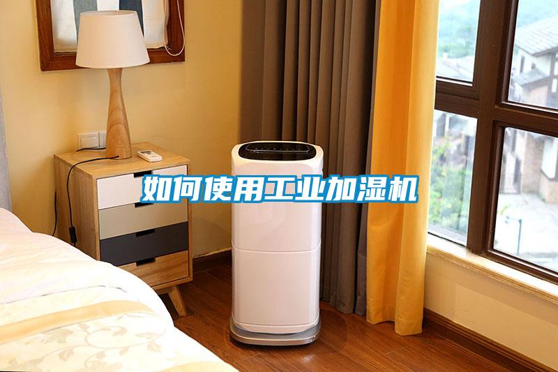 如何使用工業(yè)加濕機