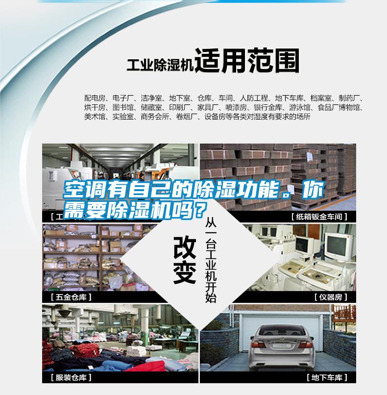 空調有自己的除濕功能。你需要除濕機嗎？