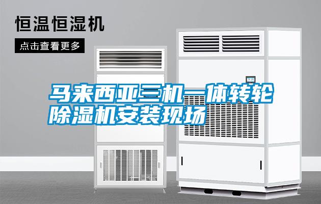 馬來(lái)西亞三機(jī)一體轉(zhuǎn)輪除濕機(jī)安裝現(xiàn)場(chǎng)